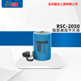 短型液压千斤顶RSC-2050 出力20T 行程50mm 本高126mm