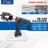 充电式接续管压管钳EB-500 连续压接 智能数显
