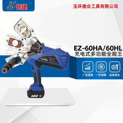 充电式全能王EZ-60HA 三合一开孔剪切压接 多功能液压钳