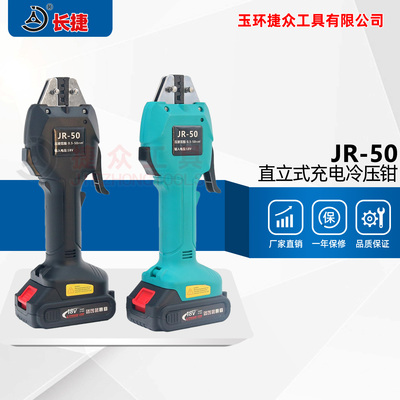 直立式充电冷压钳JR-50