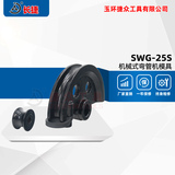 SWG-25S型弯管模具 U型模配滚轮 根据管径选择对应模具
