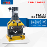 液压角钢切断机CAC-60 剪切60*60*6mm等边角铁