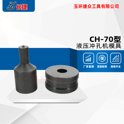 长捷 CH-70型液压冲孔机模具 打孔模具圆孔长条孔 现货