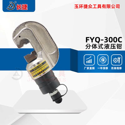分体式液压钳FYQ-300C