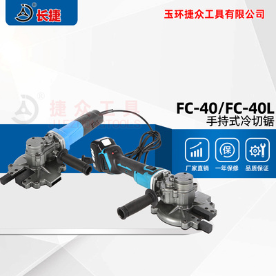 手持式冷切锯FC-40 切圆管方管钢筋螺纹钢 锂电切割机