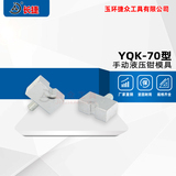 长捷YQK-70型压接钳模具