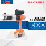 充电式液压压接钳CM-300