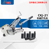 机械打孔机CKJ-21