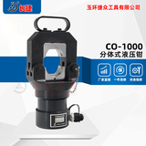 分体式液压钳CO-1000 压接范围16-1000平方