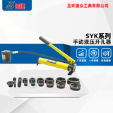 手动液压开孔器SYK-8A/8B/15型 8吨15吨不锈钢板配电箱开孔16-114mm