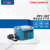 薄型液压千斤顶FPY-30T 出力30吨本高62mm行程13mm