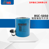 短型液压千斤顶RSC-5050 出力50T 行程50mm 本高147mm