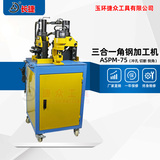 三合一角钢加工一体机ASPM-75 冲孔 切断 倒45度角 三种功能