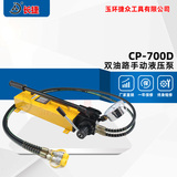 双油路手动液压泵CP-700D 搭配双向油缸使用