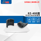 EZ-400型压接模具