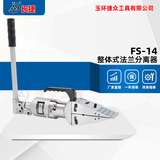 整体式法兰分离器FS-14 出力14吨分距81mm 液压法兰扩张器