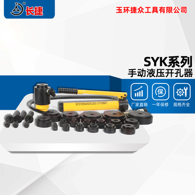 新款 手动开孔器SYK-8A/8B/15 铁皮铁板不锈钢板液压开孔工具