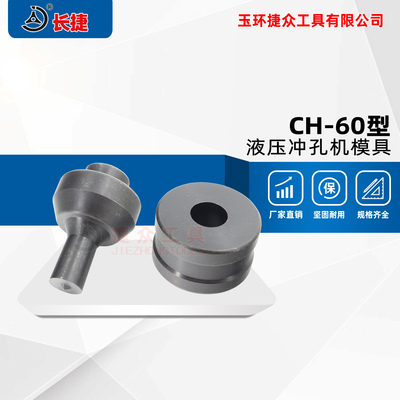 长捷 CH-60型液压冲孔机模具 圆孔长条孔模具 非标尺寸可定制