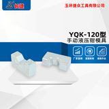 长捷YQK-120型压接钳模具