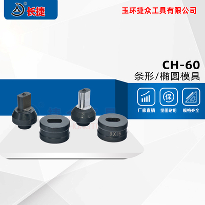 长捷 CH-60冲孔机模具 液压冲孔器模具 非标 椭圆孔 方形孔 条形孔
