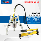 分体式液压拉马EP-20T配手动泵CP-180加长