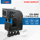双油路液压冲孔机CH-80H 冲孔工字钢