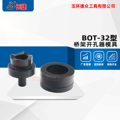 桥架开孔器模具BOT-32/BOT-32F 模具范围 其他尺寸可现货