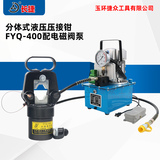 电动液压钳FYQ-400