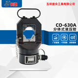 分体式液压钳CO-630A 压接范围150-630平方