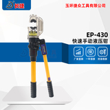 快速手动液压钳EP-430