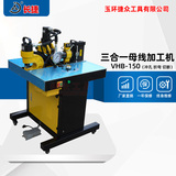 三合一母线加工机VHB-150