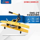 手动液压弯管机SWG-2寸