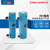 双油路液压千斤顶FCY系列 双向油压顶 双作用大吨位千斤顶