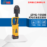 充电式压管钳JZYG-1550B