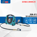 锂电式电动液压泵PM-P1