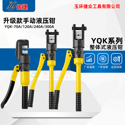 升级款手动压接钳YQK-70A/120A/240A/300A