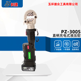 直柄式电动液压钳PZ-300S