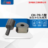 长捷 CH-70-1型液压冲孔模具 圆孔长条孔模具 需提供尺寸 椭圆孔