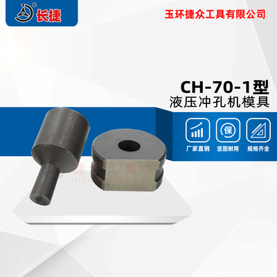长捷 CH-70-1型液压冲孔模具 圆孔长条孔模具 需提供尺寸 椭圆孔
