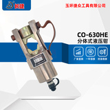 分体式液压钳CO-630HE 压接范围150-630平方