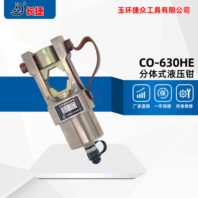 分体式液压钳CO-630HE 压接范围150-630平方