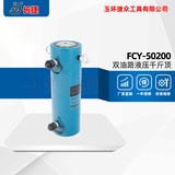 双油路千斤顶FCY-50200 原材料加工 同步顶升液压千斤顶