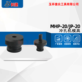 长捷 冲孔模具MHP-20/MHP-30/MHP-40/MHP-50