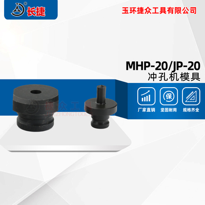 长捷 冲孔模具MHP-20/MHP-30/MHP-40/MHP-50