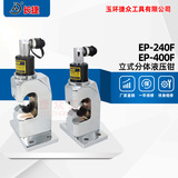 分体式液压钳EP-240F/EP-400F