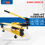 手动液压弯管机SWG-4寸