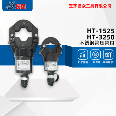 分体式液压压管钳HT-1525/HT-3250