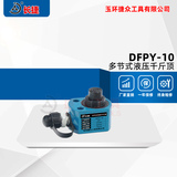 多节液压千斤顶DFPY-10 出力10吨本高49mm行程25mm