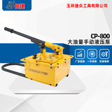 大排量手动液压泵CP-800 压力高泵油快 7升油箱