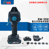 充电式冷压钳EW-50X